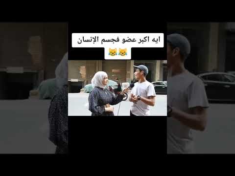 اكبر عضو في جسم الانسان Shorts
