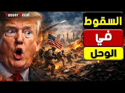 بعد فوات الأوان واشنطن تكتشف أنها وقعت في فخ إيـ ران هل انتهى زمن السيطرة الأمريكية