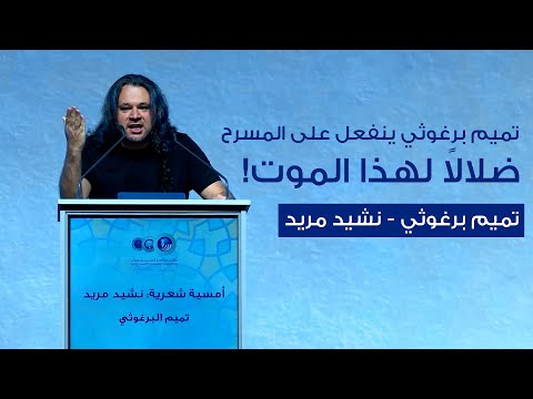 ضلالا لهذا الموت تميم برغوثي ينفعل على المسرح ضلالا لهذا الموت تميم برغوثي ينفعل على المسرح