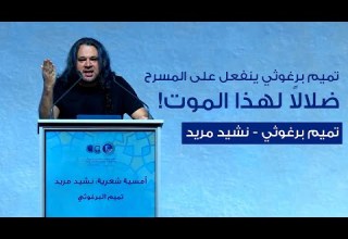 ضلالا لهذا الموت تميم برغوثي ينفعل على المسرح