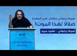 ضلالا لهذا الموت تميم برغوثي ينفعل على المسرح