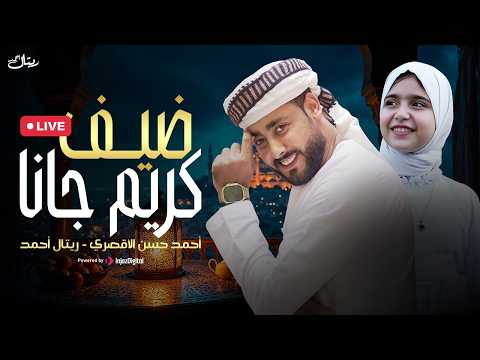 Guest Karim Jana Live Singer Ahmed Hassan Al Aqsari Singer Rital Ahmed You Command Sweetie