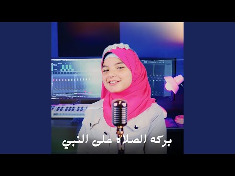 بركه الصلاه على النبي