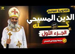 مراجعة دين مسيحي الصف الثالث الثانوي لا تخلو منها امتحان الجزء 1