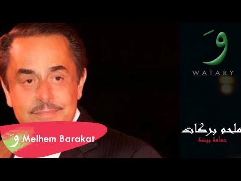 Melhem Barakat Hamama Beida ملحم بركات حمامة بيضة