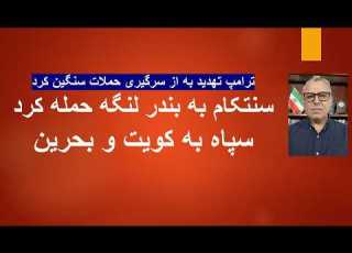 حمله جدید آمریکا به دستور ترامپ به مقرهای سپاه در تنگه هرمز