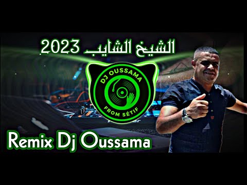 Jdid Cheikh Chayeb 2023 عندي لي تبغيني Remix Dj Oussama Jdid Cheikh Chayeb 2023 عندي لي تبغيني Remix Dj Oussama