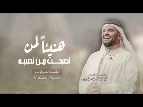 حسين الجسمي لا اله الا الله دخلة عروس هنيئا لمن اصبحت من نصيبه