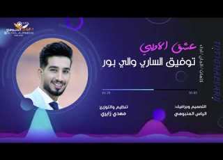 حصريا توفيق الساري عشق الاولي 2022