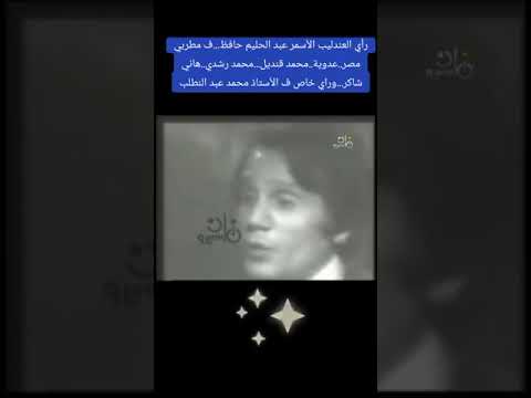 راي العندليب عبد الحليم حافظ في اصوات احمد عدوية محمد قنديل محمد رشدي هاني شاكر و محمد عبد المطلب