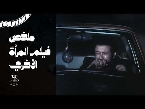 ملخص فيلم المرأة الأخري مثلث من الحب و التنازلات و الخيانة المرأة الأخري