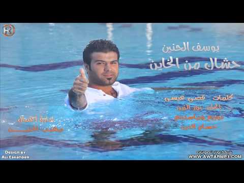 يوسف الحنين حشاك من الخاين Audio