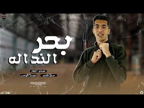 بحر النداله انا فيه غرقان اخصام بتندب ع الحاله مجدي الزهار توزيع التونسي