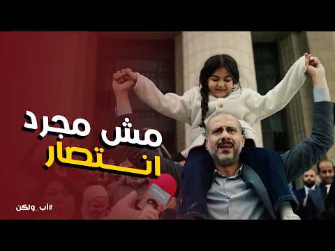 اب ولكن الدنيا في عين ادهم ونبيلة اتغيرت ونور هتكون احسن بـ وجود ابوها اب ولكن الدنيا في عين ادهم ونبيلة اتغيرت ونور هتكون احسن بـ وجود ابوها