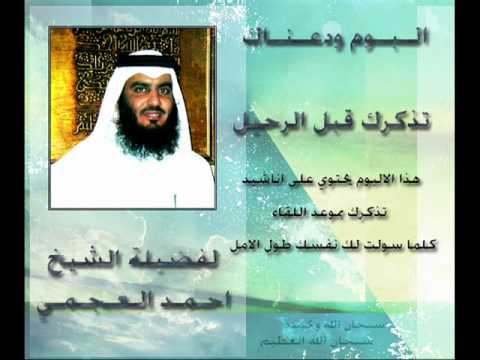 ودعناك لفضيلة الشيخ احمد العجمي 1 5 اتحداك ما تبكي