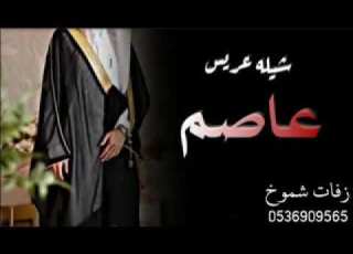  شيلة زواج باسم عاصم شيلات زواج مدح العمرس ومدح الاب ومدح الاهل زفات شموخ