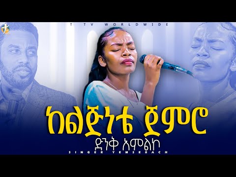 ከልጅነቴ ጀምሮ ዘማሪት የምስራች በድንቅ ዝማሬዎች Pastor Kassahun Lemma Ministries Ttv Worldwide Channel