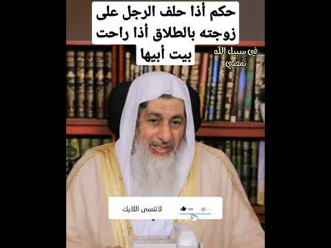 حكم أذا حلف الرجل على زوجته بالطلاق أذا راحت بيت أبيها فضيلة الشيخ مصطفى العدوي حكم أذا حلف الرجل على زوجته بالطلاق أذا راحت بيت أبيها فضيلة الشيخ مصطفى العدوي