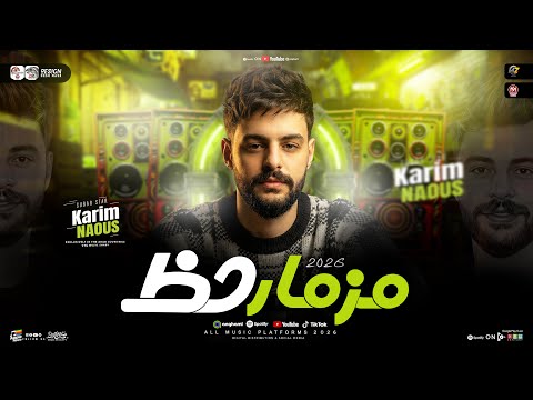 مزمار حظ 2026 الكابوس كريم ناعوس طلعات حظ هتكسر السمعات حظ شعبي جديد 2026