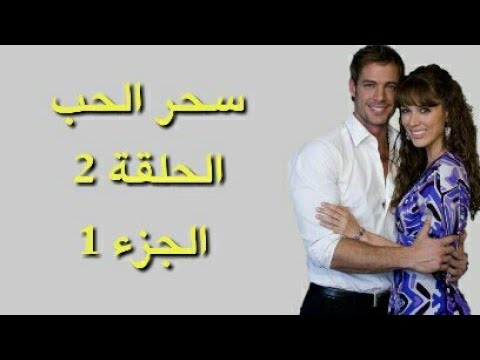 سحر الحب الحلقة 2 الجزء 1