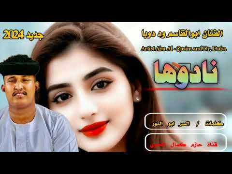 جديد ٢٠٢٤الفنان ابوالقاسم ود دوبا ـ نادوها