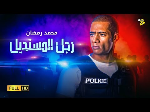 حصريا فيلم السرقة والمغامرة فيلم رجل المستحيل بطولة محمد رمضان
