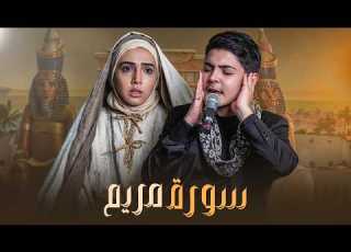 ترتجف القلوب بأداء أسطوري أبكى الجميع بكاء من القلب من سورة مريم من المعجزة محمد رضا بورصفر