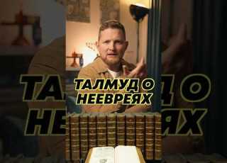  Что в Талмуде говорится о неевреях талмуд иудаизм