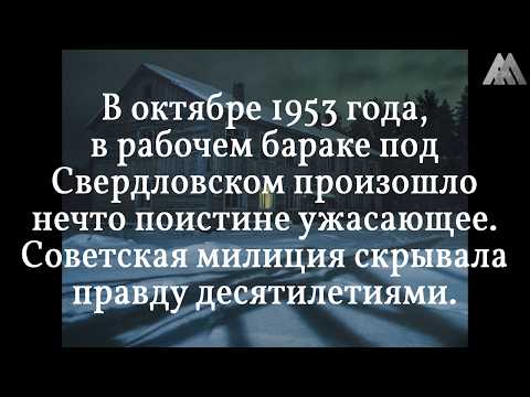 ЗАПЕРТЫЙ БАРАК Дети остались одни и встретили ЭТО Засекреченное дело 1953