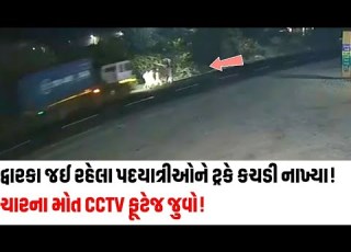 દ વ રક જઈ રહ લ પદય ત ર ઓન ટ રક કચડ ન ખ ય ચ રન મ ત Cctv ફ ટ જ જ વ Baldev Patrkar