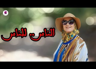 الناس للناس رحمة