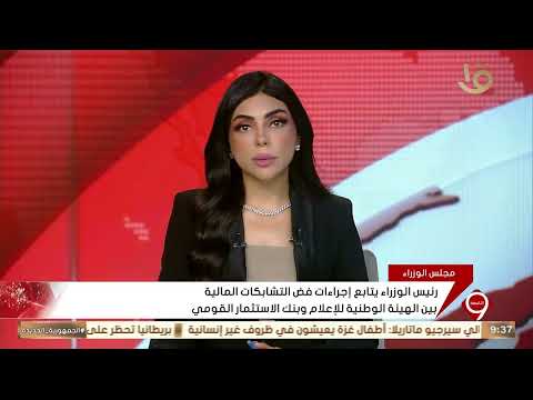 رئيس الوزراء يتابع إجراءات فض التشابكات المالية بين الهيئة الوطنية للإعلام وبنك الاستثمار القومي رئيس الوزراء يتابع إجراءات فض التشابكات المالية بين الهيئة الوطنية للإعلام وبنك الاستثمار القومي