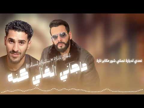 ماجاني الغالي كنه خالد العبيدي ومحمد الزنتاني نعدي لدياره نمشي شور مكابر ناره