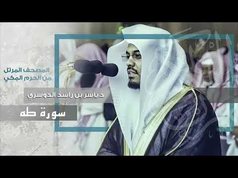 سورة طه أروع التراتيل و أجملها يحب رها غريد الحرم د ياسر الدوسري