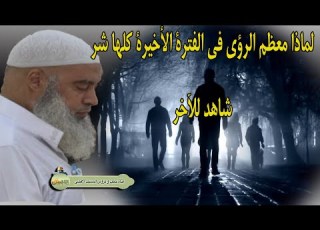 تحذير هام جدا من الشيخ خالد المغربي عن رؤى اخر الزمان