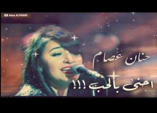 حنان عصام احنا بالحب ابتدينا كلنا اولاد تسعه