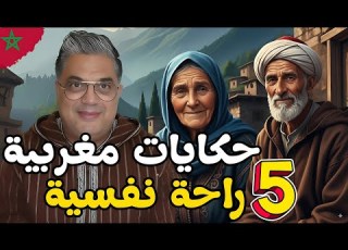 خمس حكايات من التراث الشعبي المغربي متعة وراحة نفسية