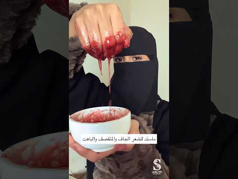 تنعيم الشعر الجاف