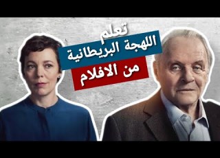 تعلم الإنجليزية من الافلام البريطانية