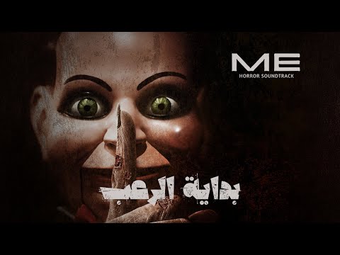 موسيقى رعب احمد يونس بداية الرعب