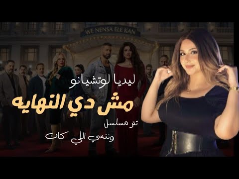 ليديا ليتشانو مش دي النهايه تتر النهايه مسلسل وننسي اللي كان