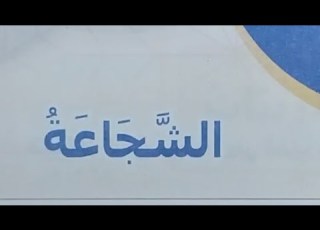درس 7 الشجاعة دروس القيم والأخلاق التربية الدينية الإسلامية