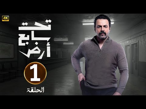الحلقة الأولى 1 مسلسل تحت سابع ارض بطولة تيم حسن 2025