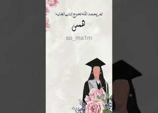  تصميم تخرج مميز كبرتي شلون ما أدري