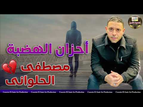 احزان الهضبة مصطفي الحلواني مجموعة من اجمل الاغاني الحزينه