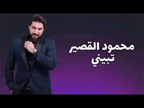 Mahmoud Alkaseer Tabini Official Lyric Video محمود القصير تبيني