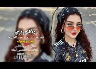 التريند الجديد الباشا علي الميالي عيف السرعة المايسترو قصي الطه جديد 2026
