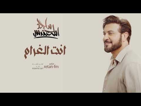 انت الغرام ماجد المهندس حصريا 2026 انت الغرام ماجد المهندس حصريا 2026