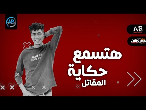 مهرجان هتسمع حكاية عريك لو جيت قدامي اديك حمو الطيخا مهرجانات 2022 مهرجان هتسمع حكاية عريك لو جيت قدامي اديك حمو الطيخا مهرجانات 2022