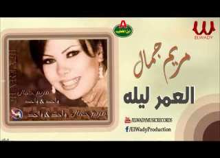 مريم جمال العمر ليله    3 